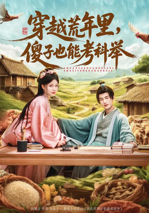 穿越荒年里，傻子也能考科舉(全集)
