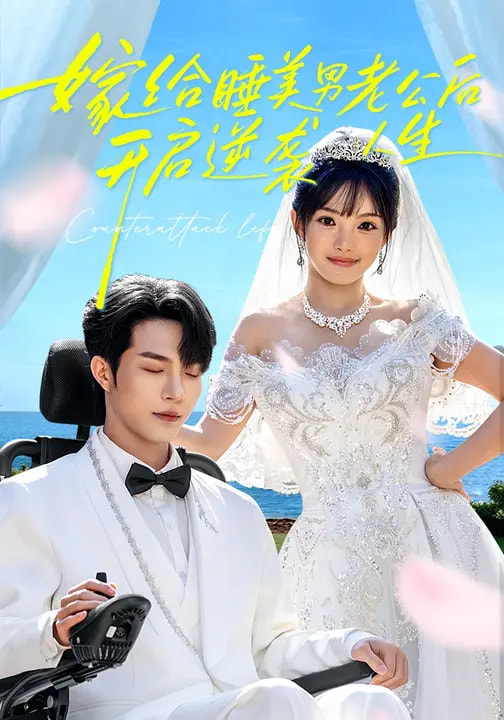 嫁給睡美男老公后，開(kāi)啟逆襲人生(全集)