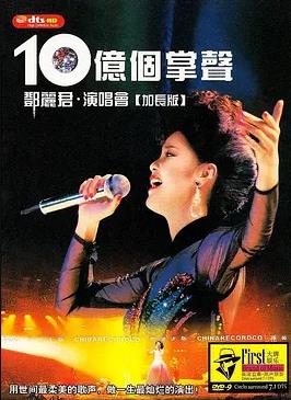 十億個掌聲演唱會