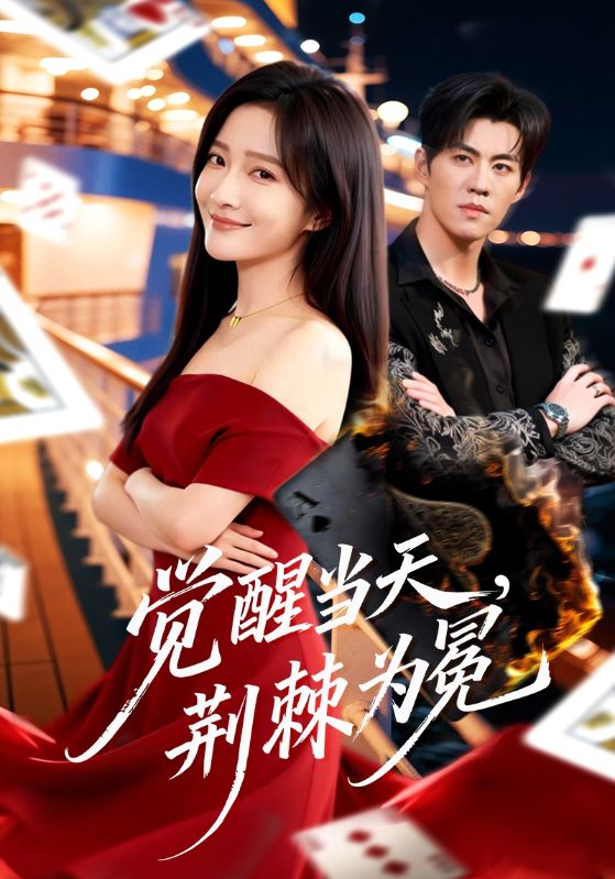 覺醒當(dāng)天，荊棘為冕(全集)