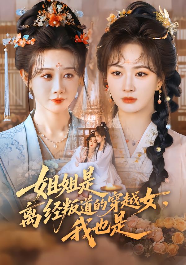 姐姐是離經(jīng)叛道的穿越女，我也是(全集)