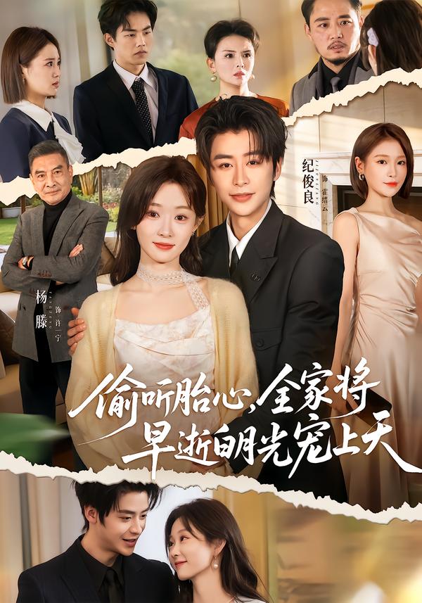 偷聽胎心，全家將早逝白月光寵上天(全集)