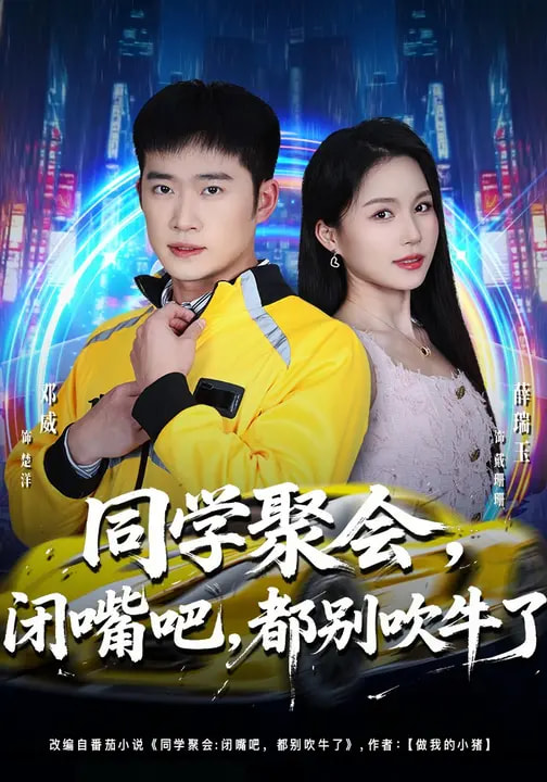 同學(xué)聚會(huì)，閉嘴吧，都別吹牛了(全集)