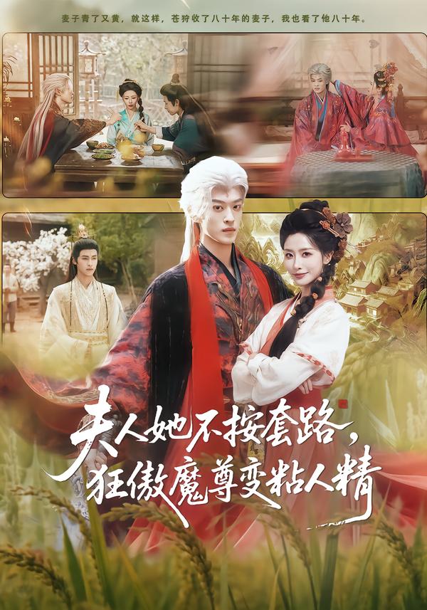 夫人她不按套路，狂傲魔尊變粘人精(全集)