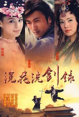 浣花洗劍錄2008國語(全集)