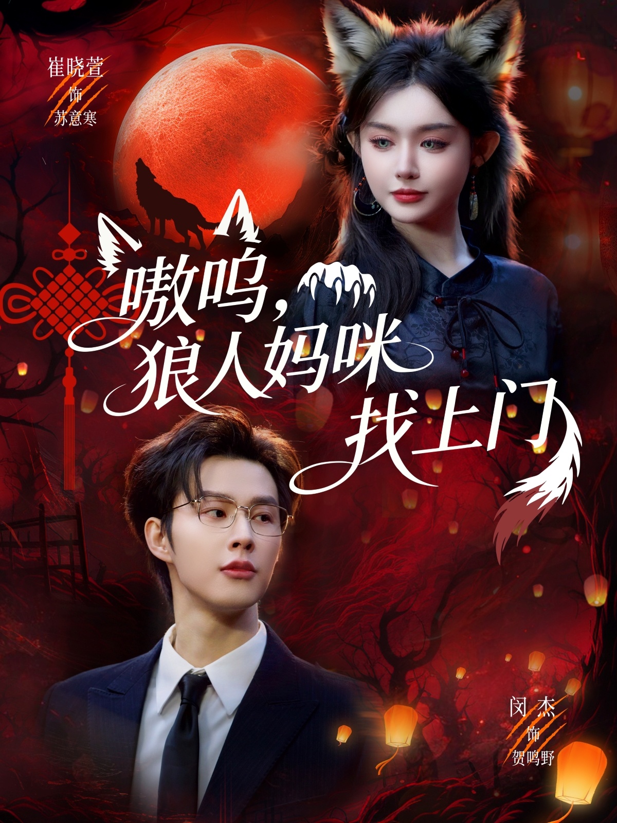 嗷嗚，狼人媽咪找上門(全集)