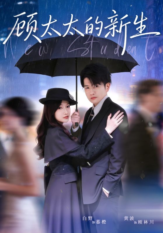 顧太太的新生(全集)