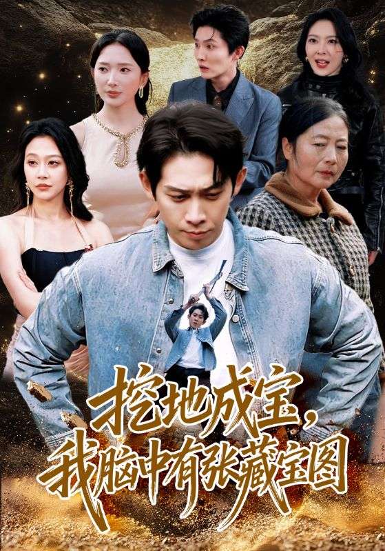 挖地成寶，我腦中有張藏寶圖(全集)