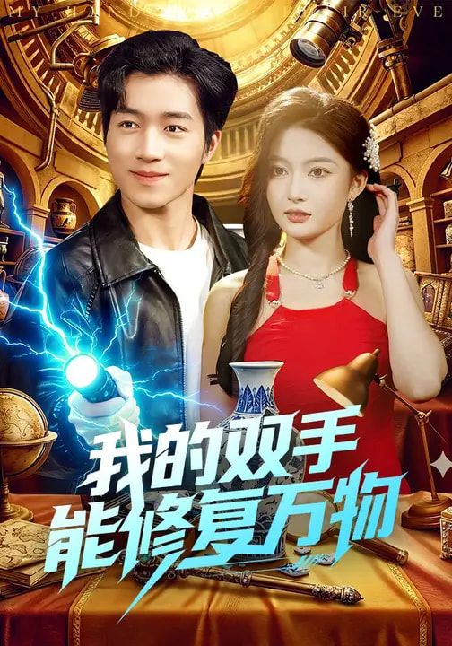 我的雙手能修復萬物(全集)