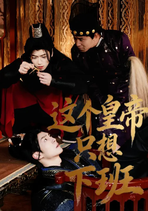 這個(gè)皇帝只想下班(全集)