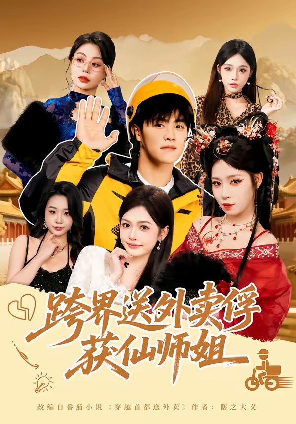 跨界送外賣俘獲仙師姐(全集)