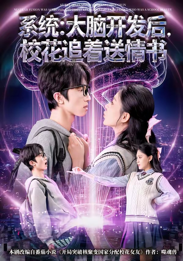 系統(tǒng)：大腦開發(fā)后，校花追著送情書(全集)