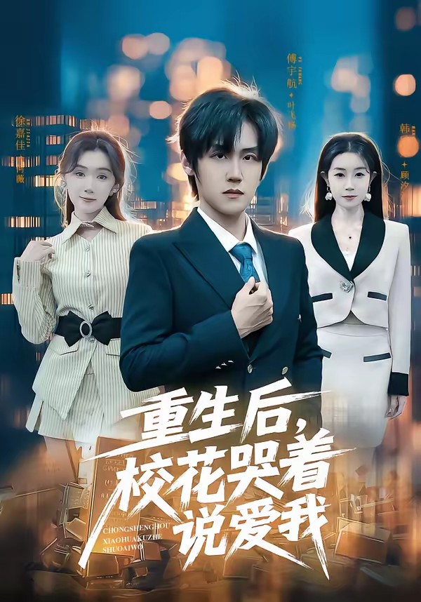 重生后，?；拗f愛我(全集)