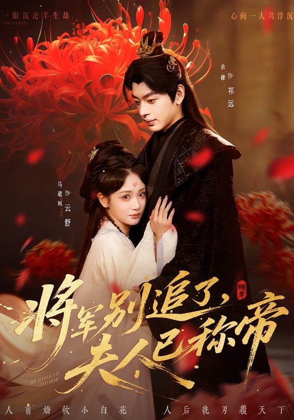 將軍別追了，夫人已稱帝(全集)