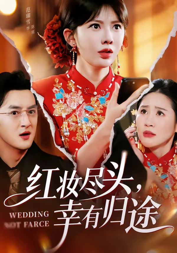 紅妝盡頭，幸有歸途(全集)