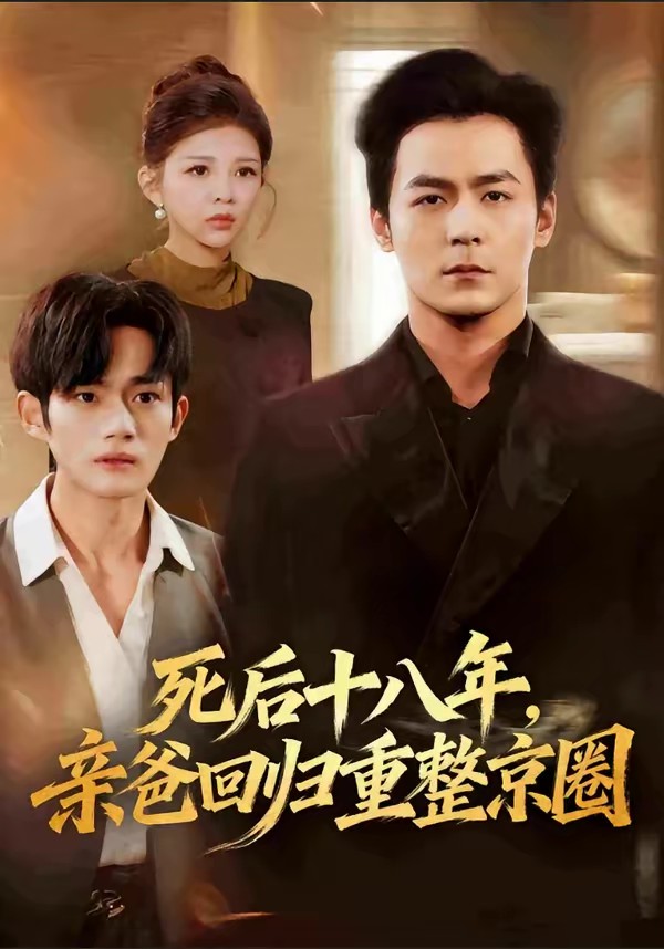 死后十八年，親爸回歸重整京圈(全集)