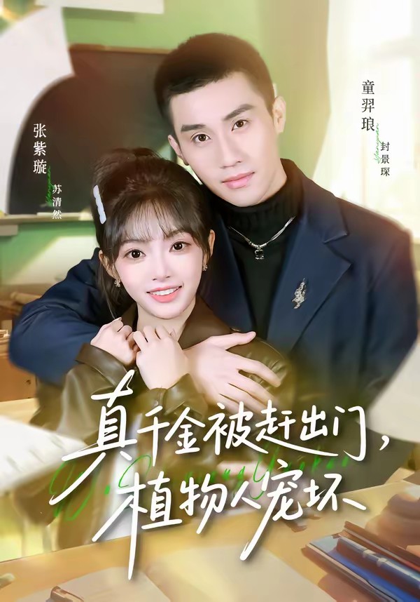 真千金被趕出門，植物人寵壞(全集)