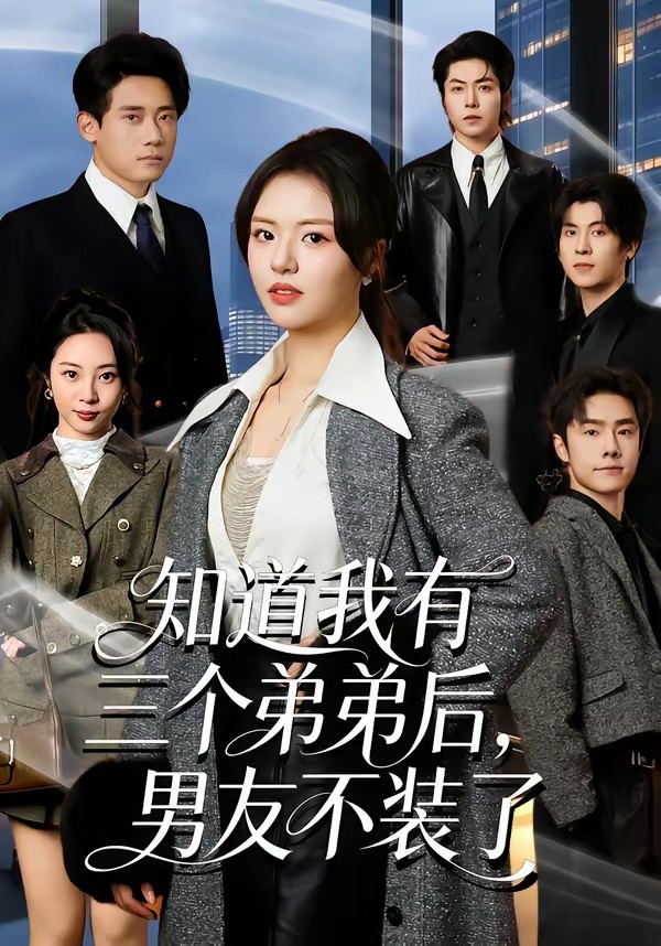 知道我有三個(gè)弟弟后，男友不裝了(全集)