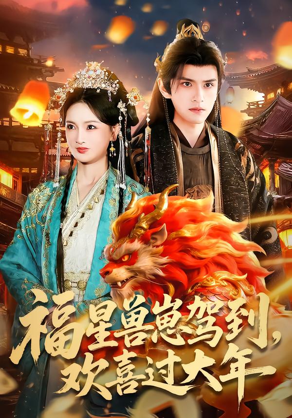 福星獸崽駕到，歡喜過大年(全集)