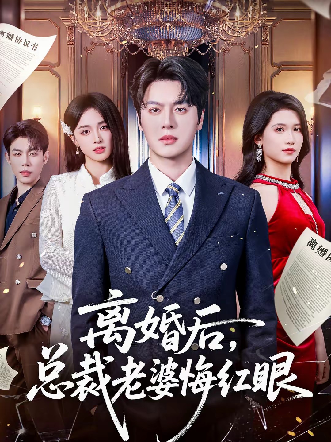 離婚后，總裁老婆悔紅眼(全集)