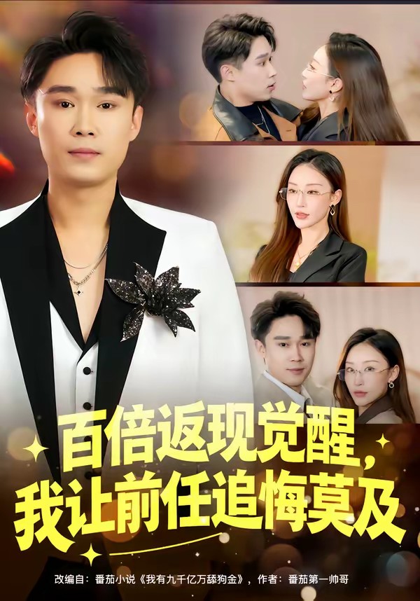 百倍返現(xiàn)覺(jué)醒，我讓前任追悔莫及(全集)