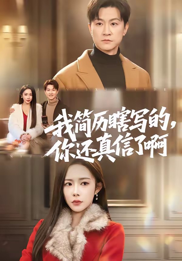 我簡(jiǎn)歷瞎寫的，你還真信了啊(全集)