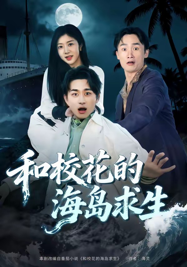 和?；ǖ暮u求生(全集)