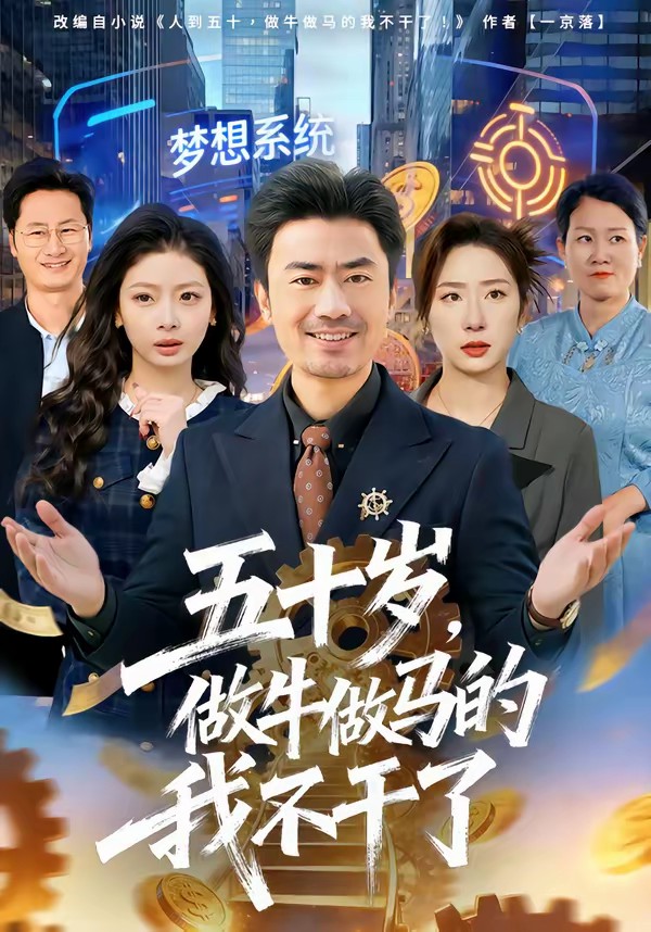 五十歲，做牛做馬的我不干了(全集)