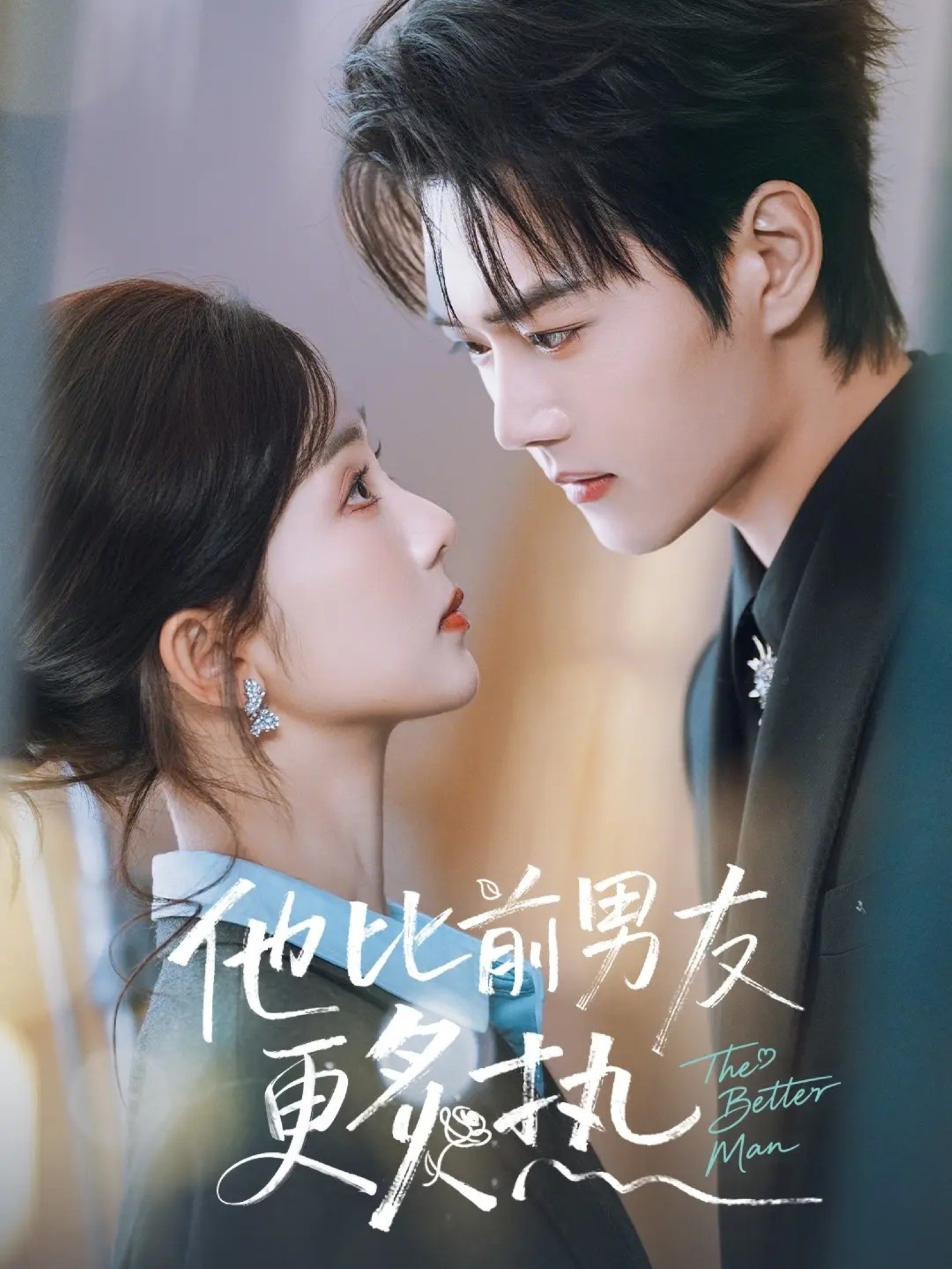 他比前男友更炙熱(全集)