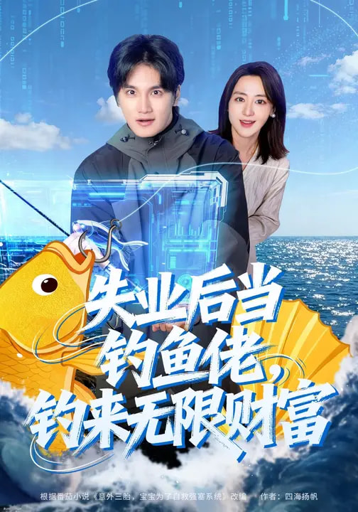 失業(yè)后當(dāng)釣魚佬，釣來無限財(cái)富(全集)