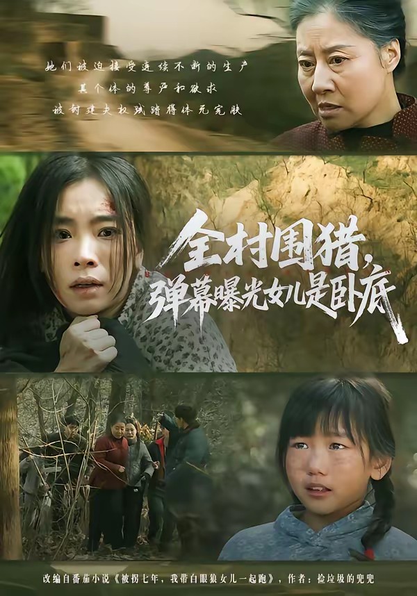全村圍獵，彈幕曝光女兒是臥底(全集)