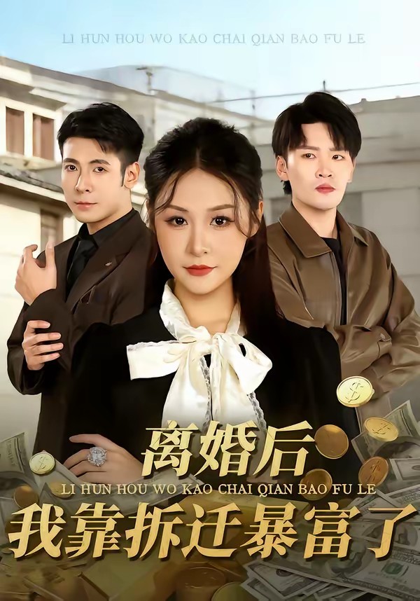 離婚后，我靠拆遷暴富了(全集)