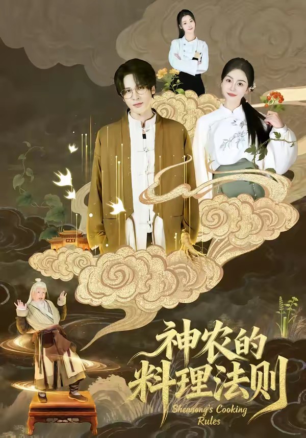 神農(nóng)的料理法則(全集)