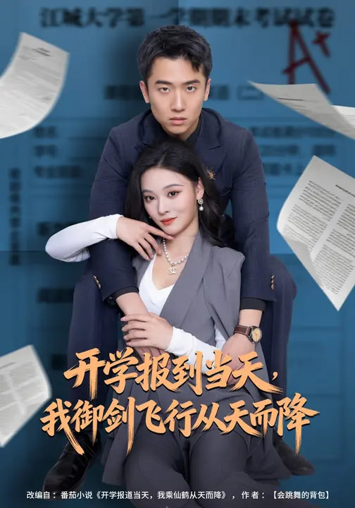 開學(xué)報到當天，我御劍飛行從天而降(全集)