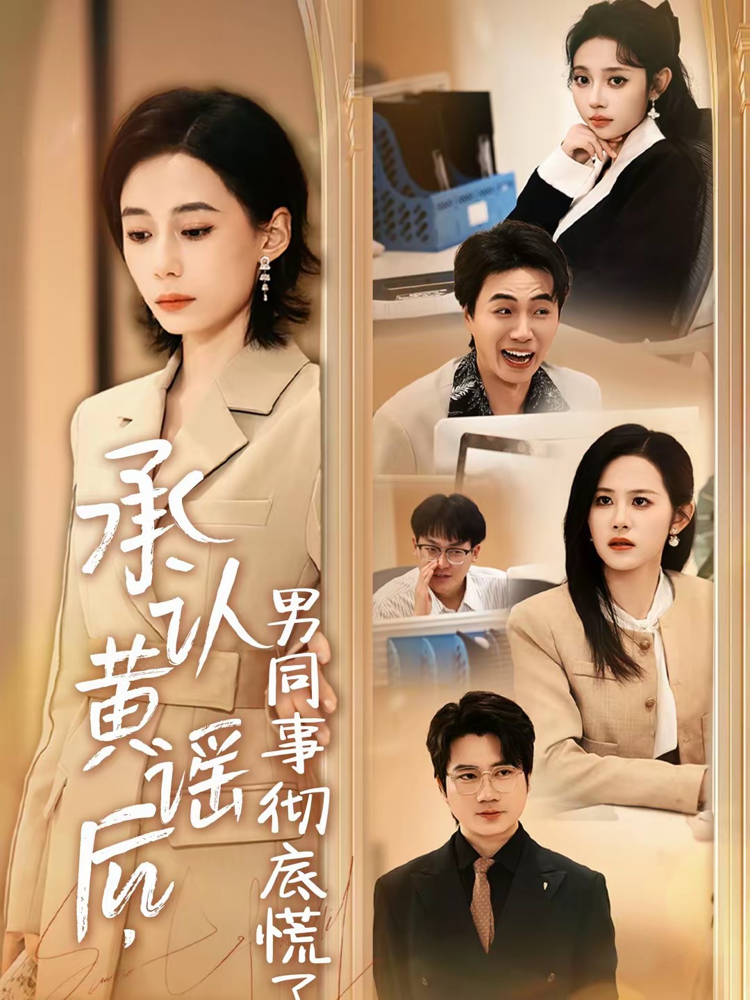 承認黃謠后，男同事徹底慌了(全集)