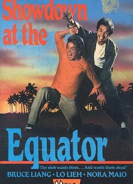 過江龍獨闖虎穴