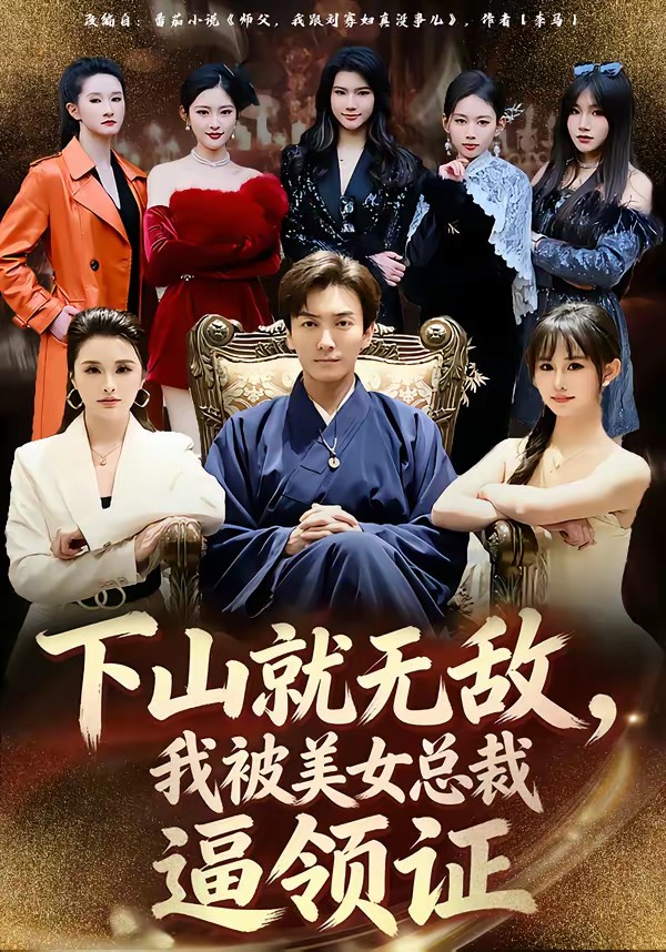 下山就無(wú)敵，我被美女總裁逼領(lǐng)證(全集)