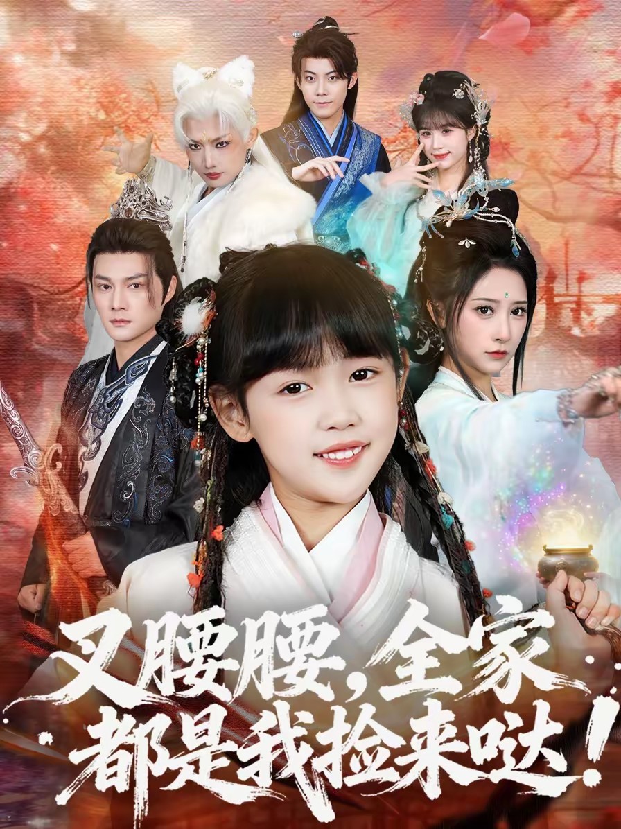 叉腰腰，全家都是我撿來噠(全集)