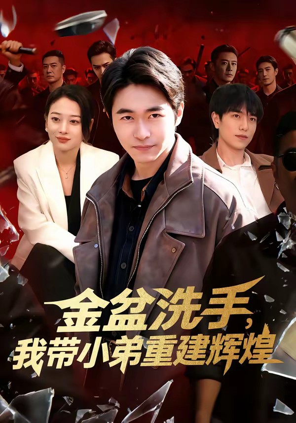 金盆洗手，我?guī)〉苤亟ㄝx煌(全集)