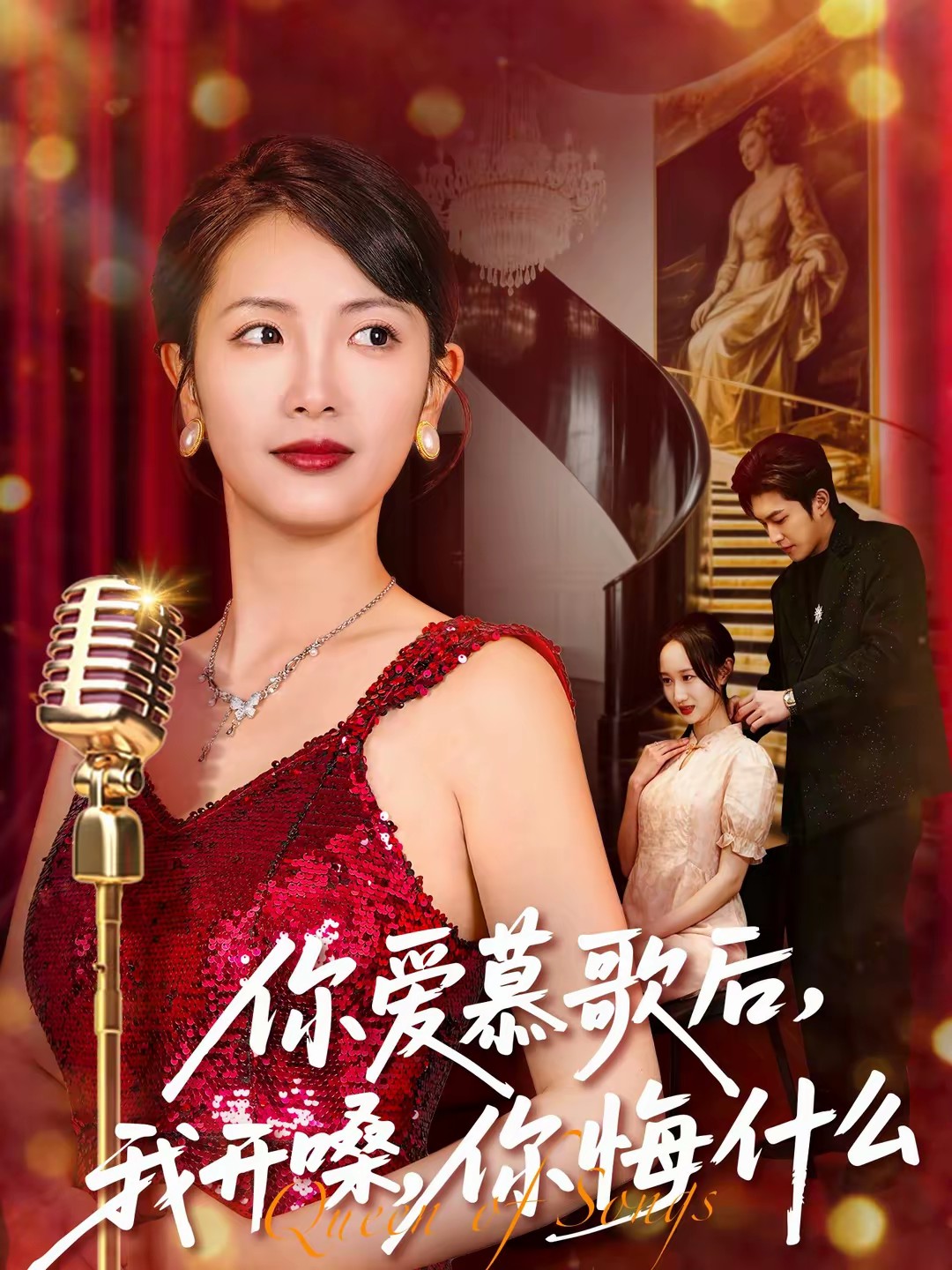 你愛(ài)慕歌后，我開(kāi)嗓，你悔什么(全集)