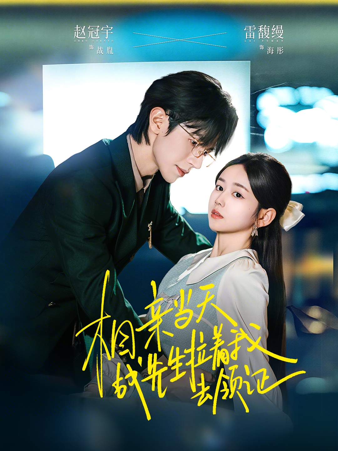 相親當天戰(zhàn)先生拉著我去領證(全集)