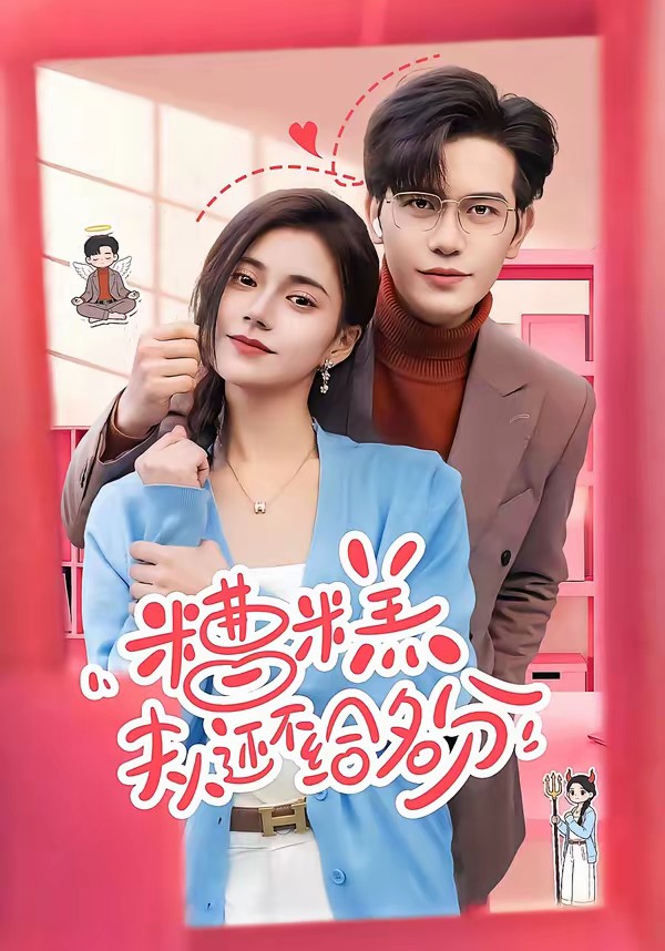 糟糕，夫人還不給名分(全集)