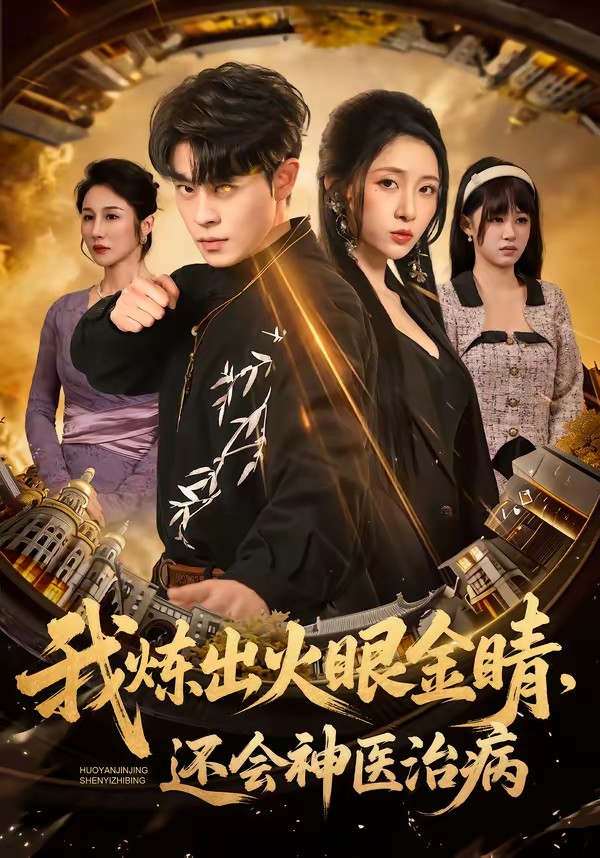 我煉出火眼金睛，還會(huì)神醫(yī)治病(全集)