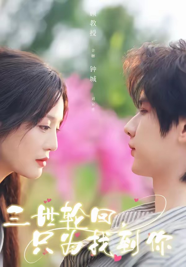 三世輪回，只為找到你(全集)