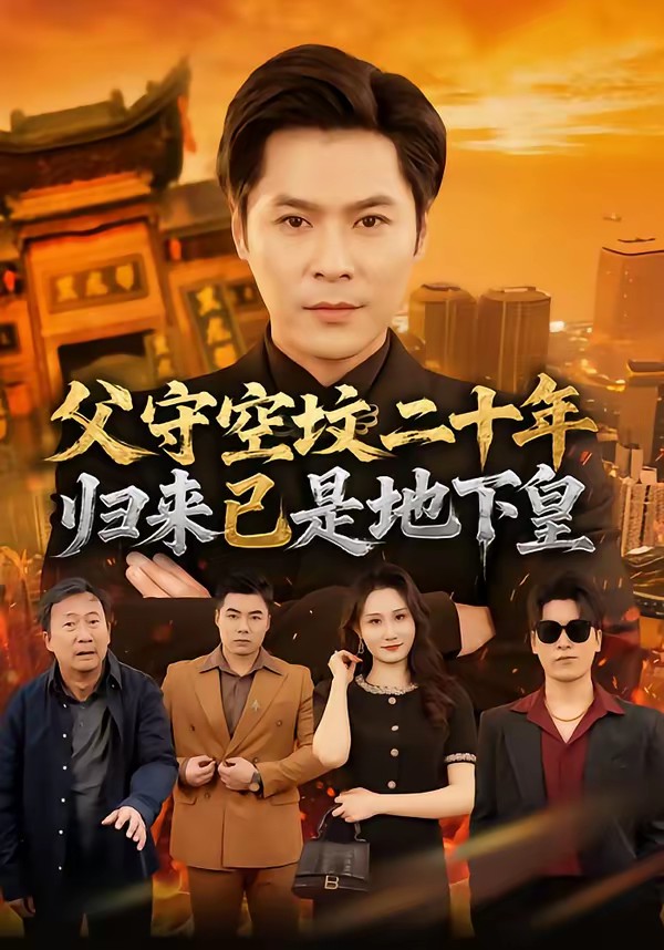 父守空墳二十年，歸來(lái)已是地下皇(全集)