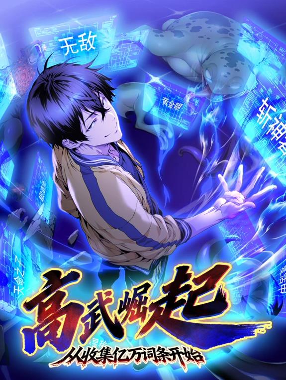 高武崛起，從收集億萬詞條開始動態(tài)漫畫