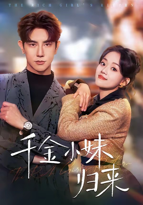 千金小妹歸來(lái)(全集)