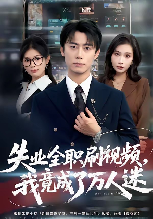 失業(yè)全職刷視頻，我竟成了萬人迷(全集)