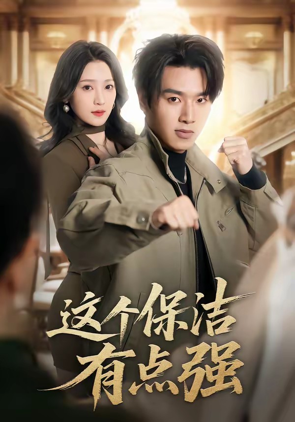 這個(gè)保潔有點(diǎn)強(qiáng)(全集)