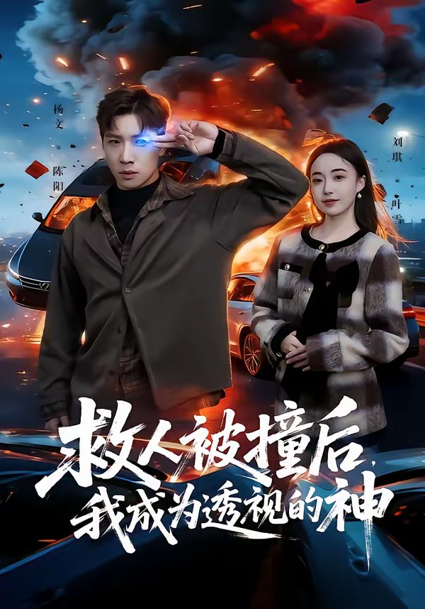 救人被撞后，我成為透視的神(全集)